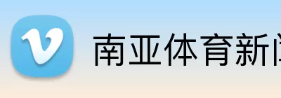 南亚体育新闻 logo